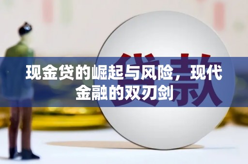 咸丰现金贷的崛起与风险，现代金融的双刃剑