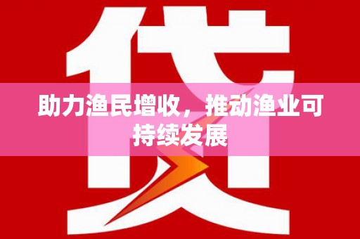 咸丰助力渔民增收，推动渔业可持续发展
