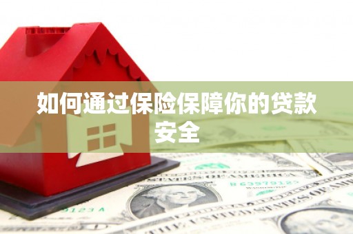 咸丰如何通过保险保障你的贷款安全