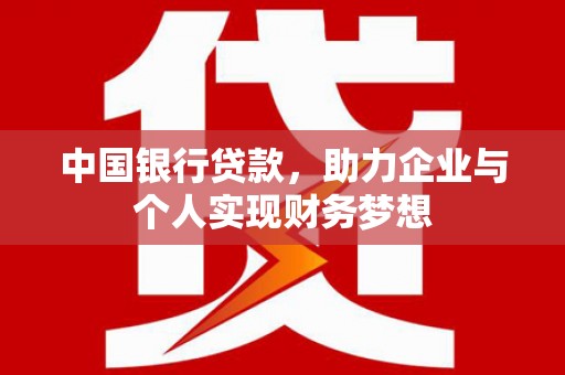 咸丰中国银行贷款，助力企业与个人实现财务梦想