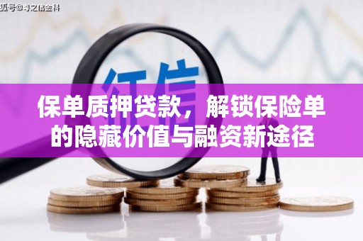 咸丰保单质押贷款，解锁保险单的隐藏价值与融资新途径
