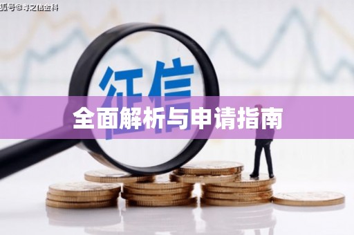 咸丰全面解析与申请指南