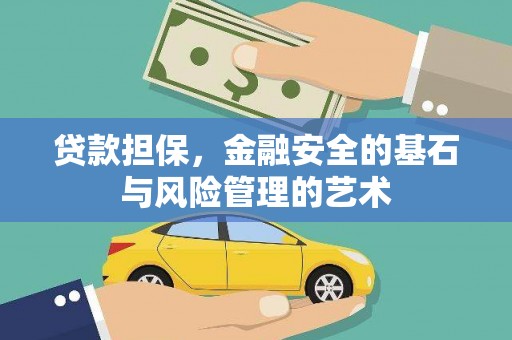 咸丰贷款担保，金融安全的基石与风险管理的艺术