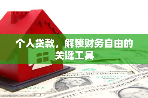 咸丰个人贷款，解锁财务自由的关键工具
