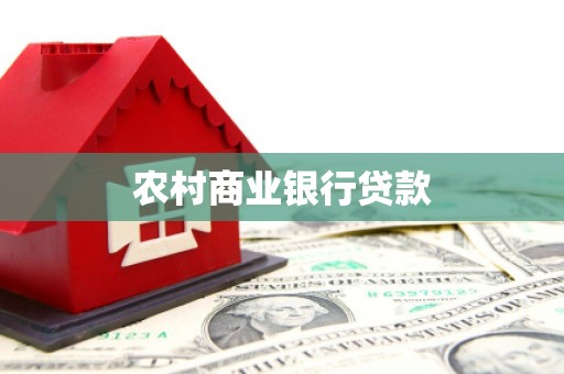 咸丰农村商业银行贷款