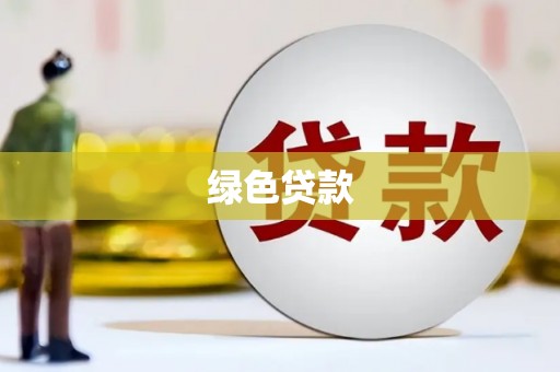 咸丰绿色贷款