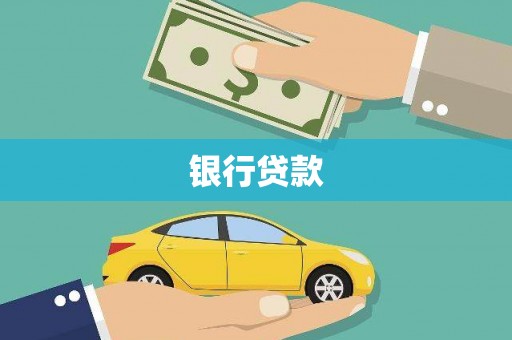 咸丰银行贷款