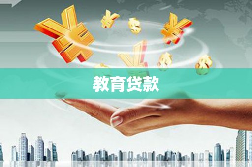 咸丰教育贷款