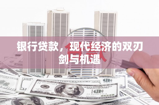 咸丰银行贷款，现代经济的双刃剑与机遇
