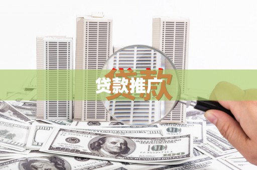 咸丰贷款推广
