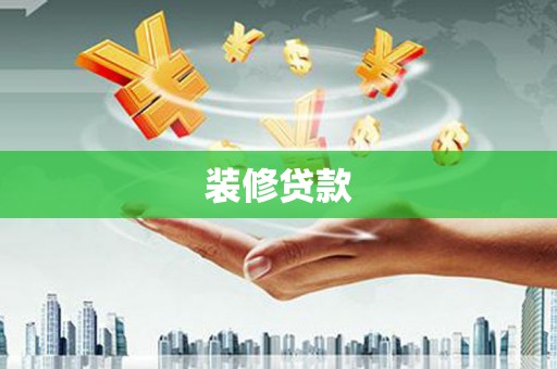 咸丰装修贷款