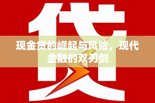 咸丰现金贷的崛起与风险，现代金融的双刃剑