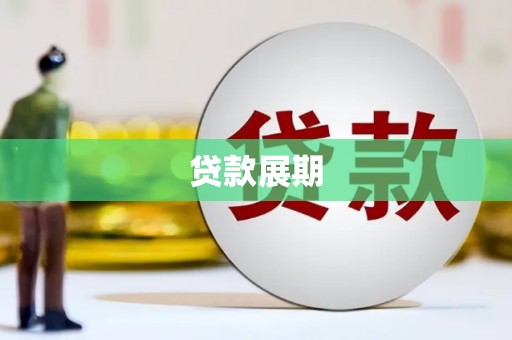 咸丰贷款展期
