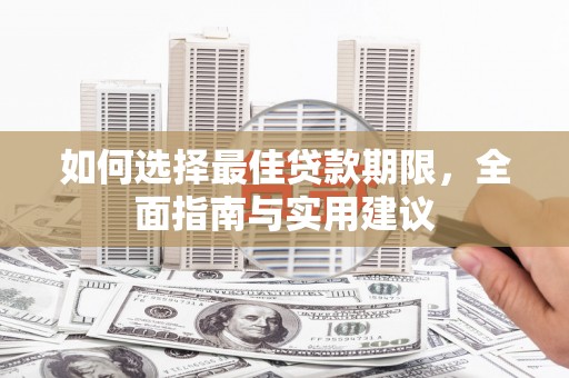 咸丰如何选择最佳贷款期限，全面指南与实用建议