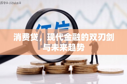 咸丰消费贷，现代金融的双刃剑与未来趋势