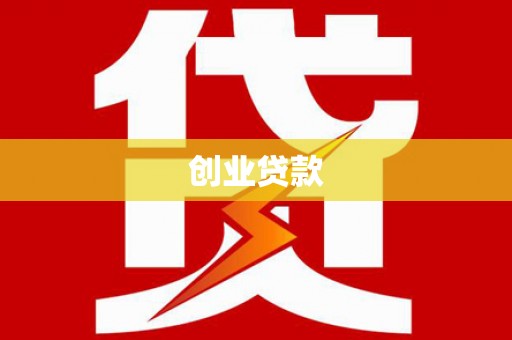 咸丰创业贷款