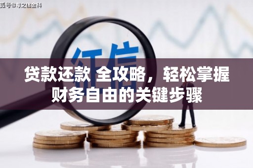咸丰贷款还款 全攻略，轻松掌握财务自由的关键步骤