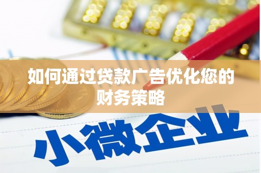 咸丰如何通过贷款广告优化您的财务策略