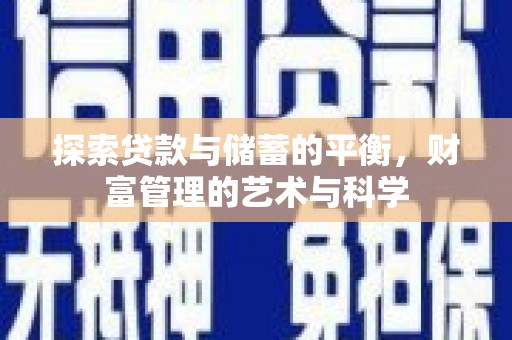 咸丰探索贷款与储蓄的平衡，财富管理的艺术与科学