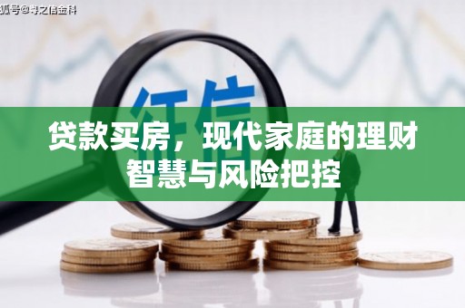 咸丰贷款买房，现代家庭的理财智慧与风险把控