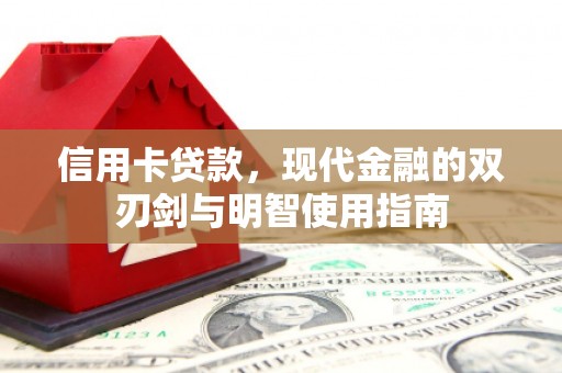 咸丰信用卡贷款，现代金融的双刃剑与明智使用指南