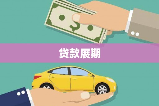 咸丰贷款展期