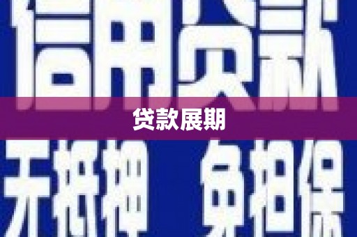 咸丰贷款展期