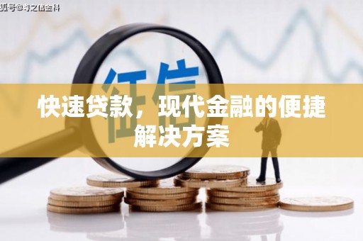 咸丰快速贷款，现代金融的便捷解决方案