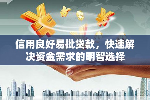 咸丰信用良好易批贷款，快速解决资金需求的明智选择