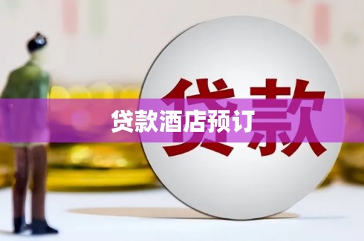 咸丰贷款酒店预订