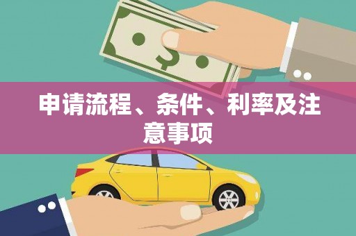 咸丰申请流程、条件、利率及注意事项