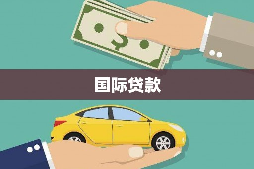咸丰国际贷款