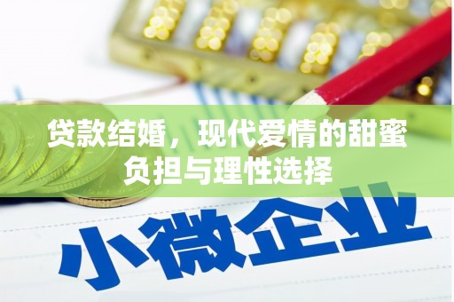 咸丰贷款结婚，现代爱情的甜蜜负担与理性选择