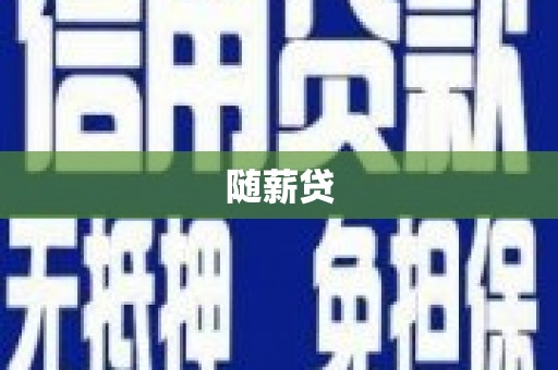 咸丰随薪贷