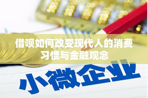咸丰借呗如何改变现代人的消费习惯与金融观念