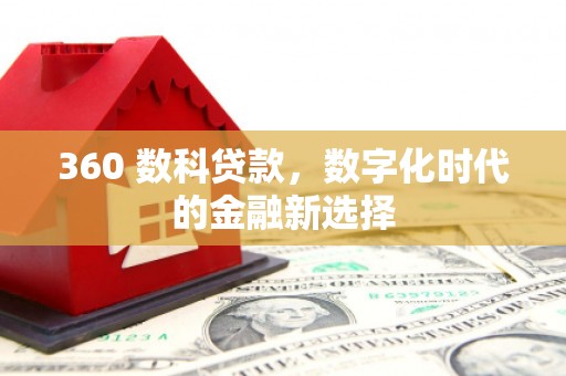 咸丰360 数科贷款，数字化时代的金融新选择