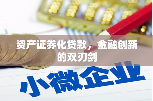 咸丰资产证券化贷款，金融创新的双刃剑