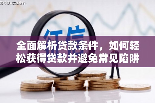 咸丰全面解析贷款条件，如何轻松获得贷款并避免常见陷阱
