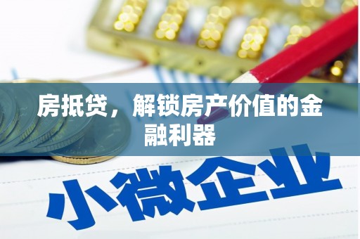 咸丰房抵贷，解锁房产价值的金融利器