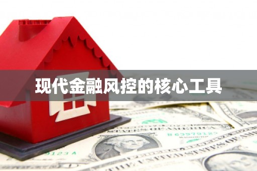 咸丰现代金融风控的核心工具