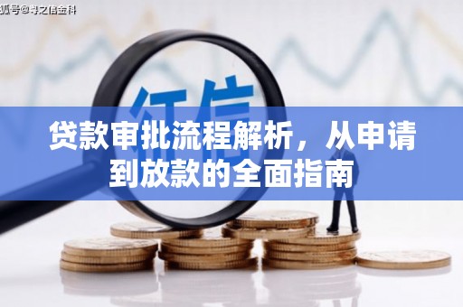 咸丰贷款审批流程解析，从申请到放款的全面指南
