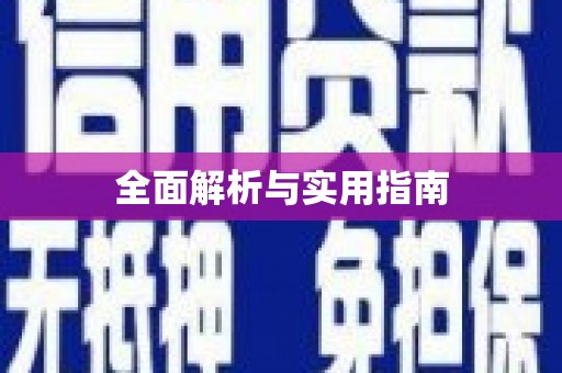 咸丰全面解析与实用指南