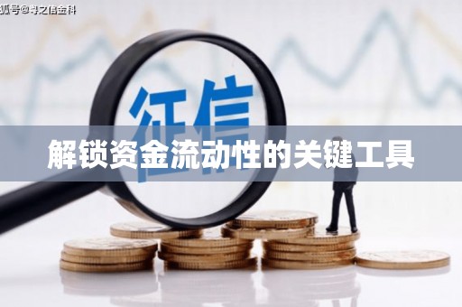 咸丰解锁资金流动性的关键工具