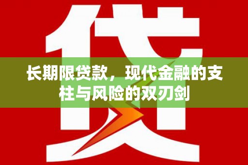 咸丰长期限贷款，现代金融的支柱与风险的双刃剑
