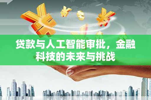 咸丰贷款与人工智能审批，金融科技的未来与挑战