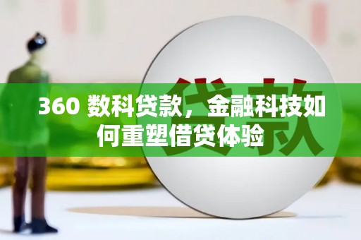 咸丰360 数科贷款，金融科技如何重塑借贷体验