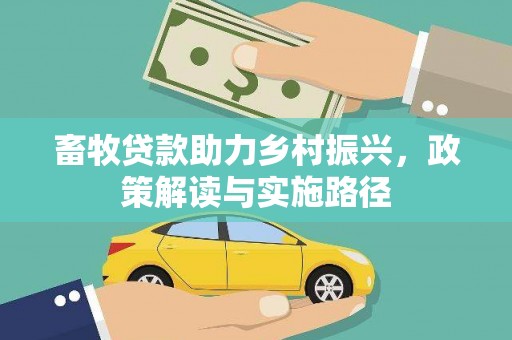 咸丰畜牧贷款助力乡村振兴，政策解读与实施路径