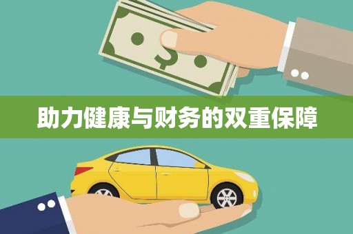 咸丰助力健康与财务的双重保障