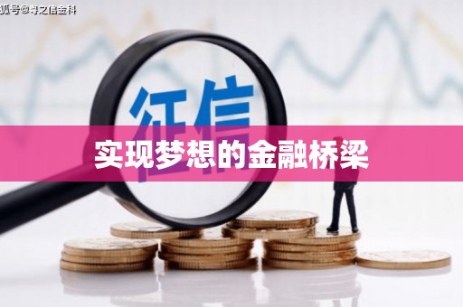 咸丰实现梦想的金融桥梁
