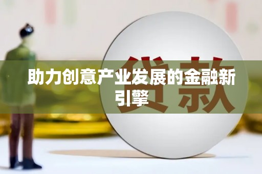 咸丰助力创意产业发展的金融新引擎